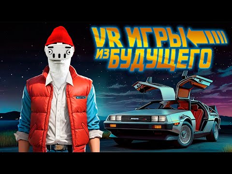 Видео: VR Игры из Будущего 7