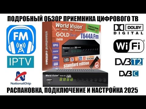 Видео: World Vision T644A Fm standard edition Большой обзор 2025