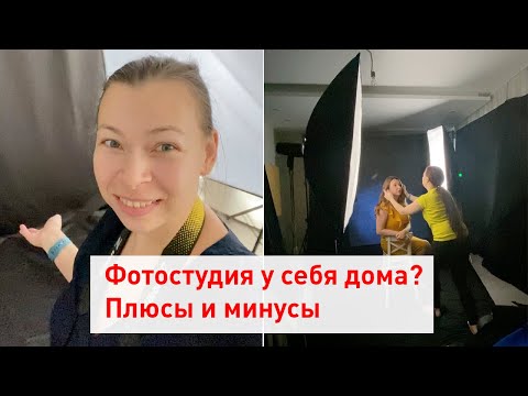 Видео: Домашняя фотостудия. Плюсы и минусы фотостудии у себя дома