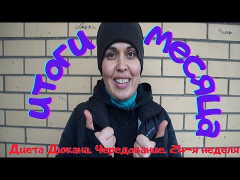 Видео: Диета Дюкана. Этап Чередование. 24-я неделя. Итоги месяца.