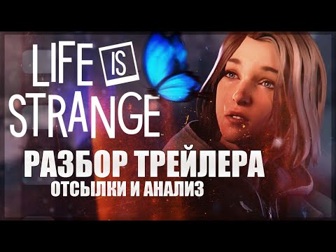 Видео: РАЗБОР И АНАЛИЗ ТРЕЙЛЕРА LIFE IS STRANGE DOUBLE EXPOSURE + ТЕОРИИ ПО СЮЖЕТУ ИГРЫ