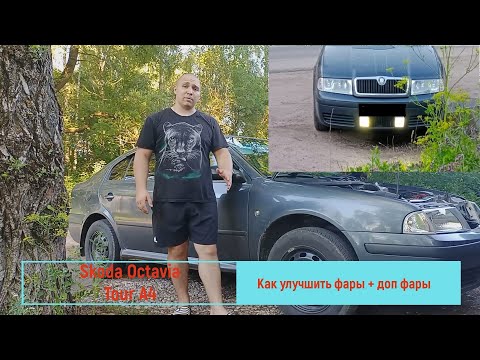 Видео: Skoda Octavia Tour. Как Улучшить фары + дополнительные фары.