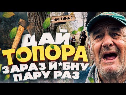 Видео: ДАЙ ТОПОРА  ЗАРАЗ Й*БНУ ПАРУ РАЗ