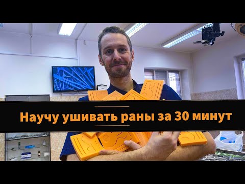 Видео: Техника наложения хирургических швов на шаблонах собственного производства.