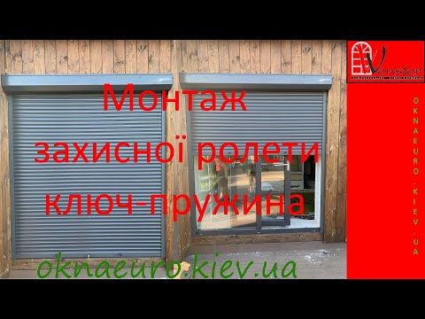 Видео: Встановлення захисної ролети ключ+пружина | Установка защитной роллеты