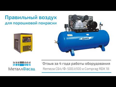 Видео: Компрессор Remeza СБ4/Ф-500 и осушитель Comprag RDX 18 отчет после 4 лет работы