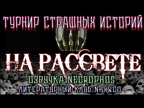 Видео: Cтрашные истории на ночь - НА РАССВЕТЕ - Мистические рассказы Scary Stories -ТУРНИР ИСТОРИЙ! [10.20]