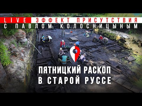 Видео: Пятницкий Раскоп. Реальная прогулка с Павлом Колоснициным. #Эффект_присутствия