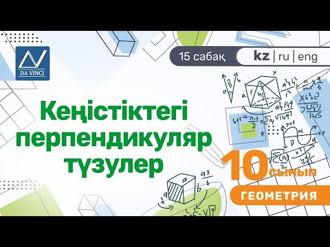 Видео: 10 сынып, 15 сабақ, Кеңістіктегі перпендикуляр түзулер