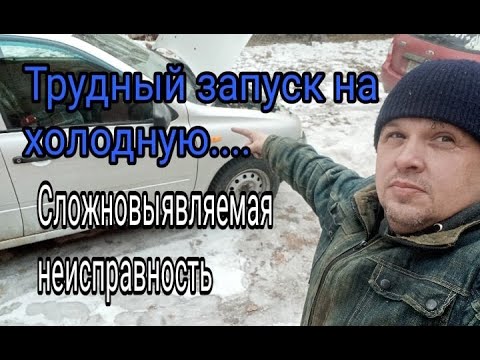 Видео: Трудный запуск на холодную. Интересная причина.