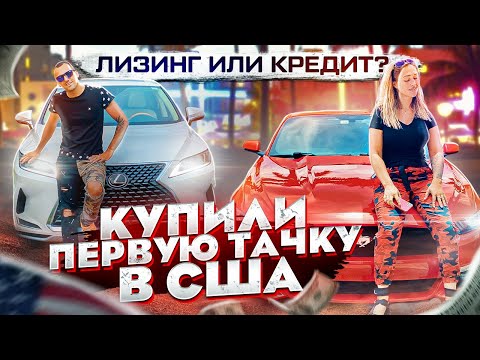 Видео: Новый Лексус за $699 - Правда про кредит или лизинг авто в США