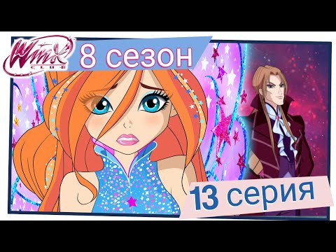 Видео: Винкс Клуб - Сезон 8 Серия 13 - Тень Валтора [ПОЛНАЯ СЕРИЯ]