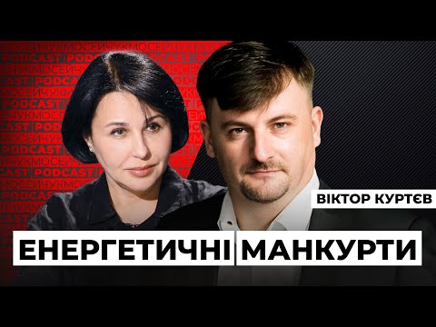 Видео: Віктор Куртєв. Енергетика: небезпеки існування. Мосейчук Podcast