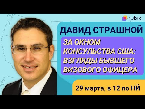 Видео: Спросите работника консульства США. Кому отказывают в визе?