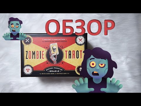 Видео: Распаковка и разбор СА карты Таро ZOMBIE TAROT P.S. Я под впечатлением