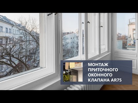 Видео: Установка приточного оконного клапана AR75.