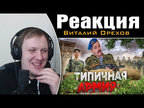 Видео: ТИПИЧНАЯ АРМИЯ | Реакция на Виталия Орехова