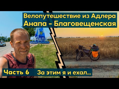 Видео: Велопутешествие из Адлера. То за чем я ехал. Анапа - Благовещенская. Ночевка на кладбище техники.