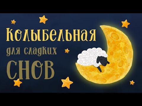 Видео: Спокойной ночи, Ладушки! Колыбельная для сладких снов - мультик перед сном для детей
