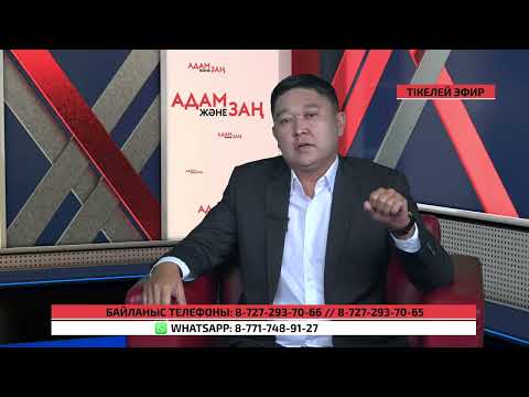 Видео: Адам және заң. Меншік құқығының өзектілігі. Заңгер - Айдын Аманқожаев