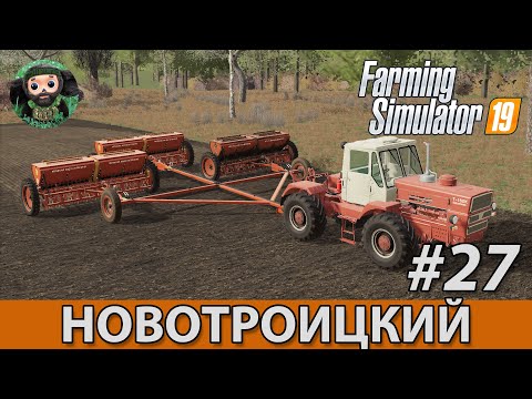 Видео: Farming Simulator 19 : Новотроицкий #27 | FS 22 и Сцепка сеялок