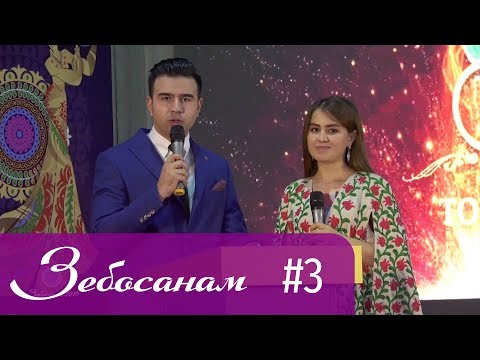 Видео: Зебосанам 2019 #3 | Zebosanam 2019 #3