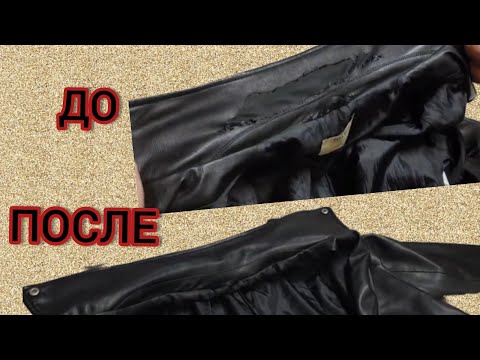 Видео: Протёртый воротник на куртке из искусственной кожи! Всего одна хитрость и будет как новый!!!