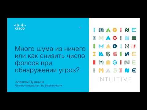 Видео: Как снизить число фолсов на средствах обнаружения угроз