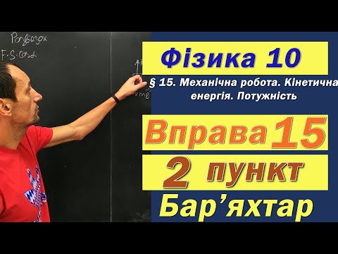 Видео: Фізика 10 клас. Вправа № 15. 2 п