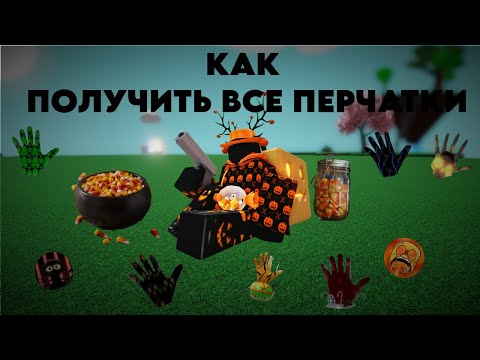 Видео: Как получить ВСЕ перчатки в Slap Battles?