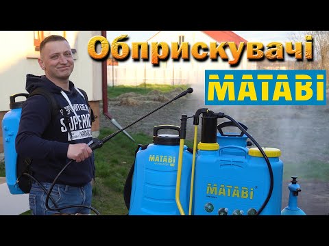 Видео: Огляд обприскувачів Матабі. Berry; Evolution 2,10,15; Super Green 12, Kima 9