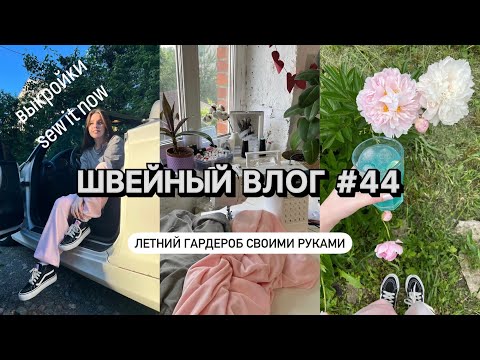Видео: Шью спортивки из велюра | Распаковка тканей | Шашлыкиииии😝