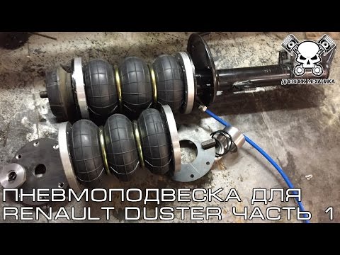 Видео: Пневмоподвеска для Renault Duster (Часть Первая)