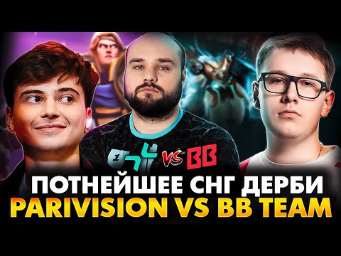 Видео: КТО ПРОЙДЕТ В ВЕРХНЮЮ СЕТКУ ИНТА?! РАМЗЕС С АФОНЕЙ СМОТРИТ BB TEAM VS PARIVISION | THE INTERNATIONAL