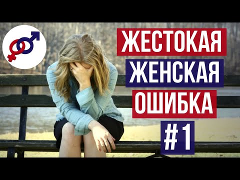 Видео: Эта жестокая ошибка лишает женщину и любви и жизни.