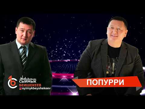 Видео: Сыймык Бейшекеев - “Попурри ырлар” (90-2000-жылдарга  саякат)