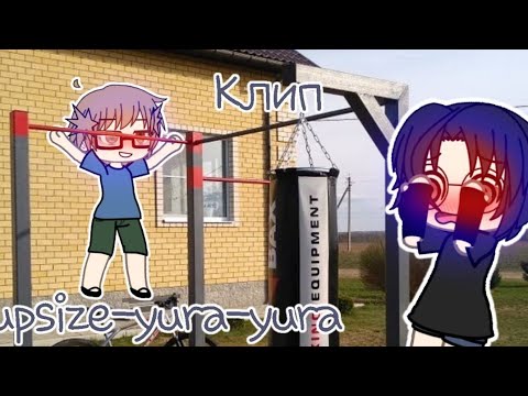 Видео: °•☆Гача клип:cupsize-yura-yura★•°