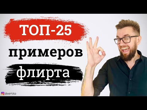 Видео: Что написать девушке? Как флиртовать и как общаться с девушкой в переписке