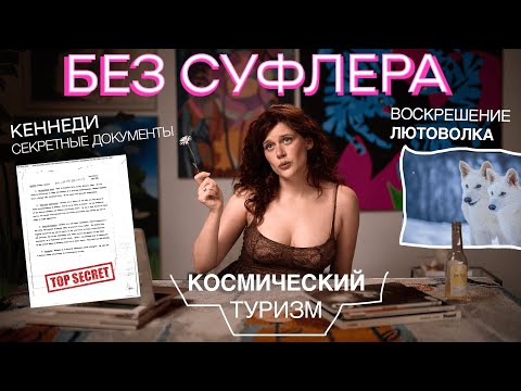 Видео: БЕЗ СУФЛЕРА #43: файлы Кеннеди, воскрешение лютоволка и космический туризм