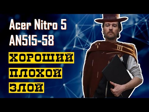 Видео: Кипит, но тащит. Acer Nitro 5 AN515-58.