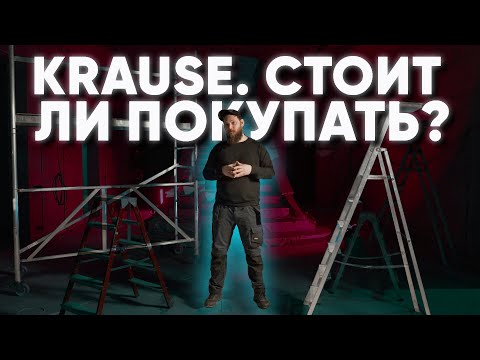 Видео: ПОНТЫ ИЛИ ЧЁТКИЙ ВЫБОР | Стремянки krause обзор. Тура на колесах краузе.