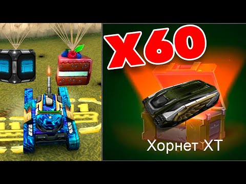 Видео: ТАНКИ ОНЛАЙН l ЗЛП - Х60 КОНТЫ l ТОЛЬКО КОНТЕЙНЕРЫ и ТОРТЫ ! ПОЙМАЛ 30 ШТУК !