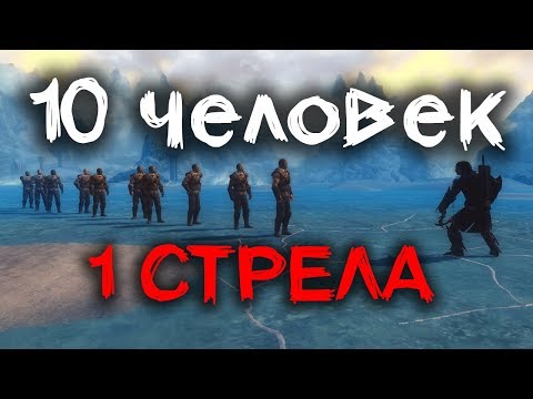 Видео: СКАЙРИМ - 10 ЧЕЛОВЕК VS 1 СТРЕЛА