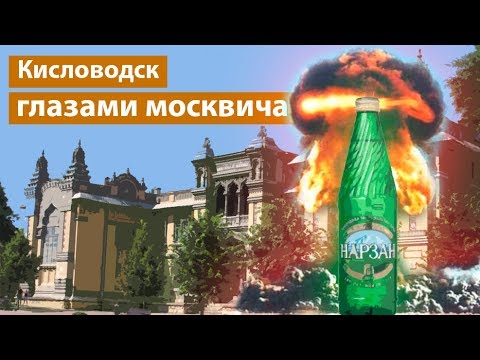 Видео: Кисловодск: ядерный подогрев Нарзана