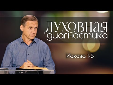Видео: Духовная диагностика —  Виталий Рожко | Послание Иакова 1-5