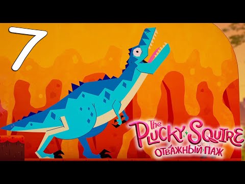 Видео: The Plucky Squire (Отважный паж) #7 [Прохождение, Без комментариев]