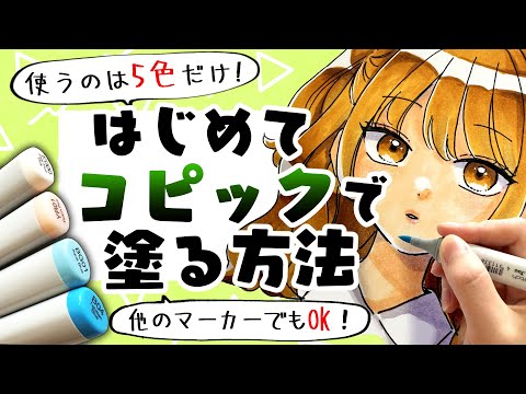 Видео: [Для начинающих] Как впервые рисовать в COPIC, используя всего 5 цветов!