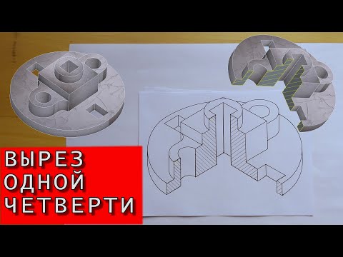 Видео: Вырез одной четверти. Изометрическая проекция фигуры с вырезом одной четверти. Инженерная графика