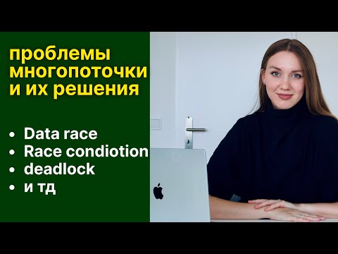Видео: ПРОБЛЕМЫ МНОГОПОТОЧНОСТИ В iOS | Data Race | Race Condition