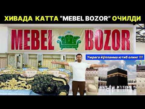 Видео: ХОРАЗМДА КАТТА МЕБЕЛЬ БОЗОР ОЧИЛДИ ХИВА “UZ.MEBEL BOZOR” 11-октября 2025 г.